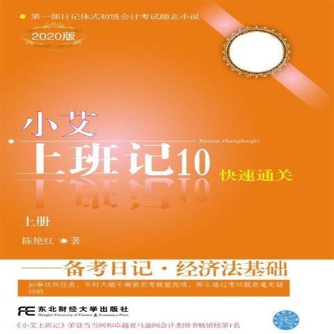 小艾上班記2020版：10備考日記·經濟法基礎