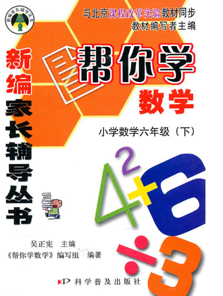 新編家長輔導叢書：幫你學數學