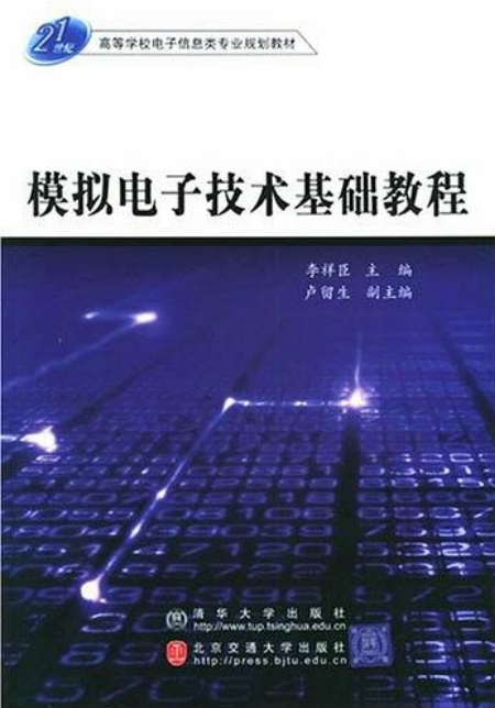 模擬電子技術基礎教程(李祥臣主編書籍)