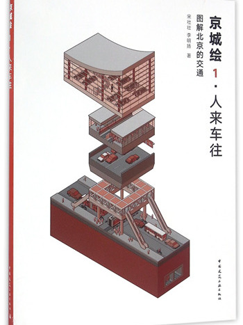 京城繪·人來車往：圖解北京的交通