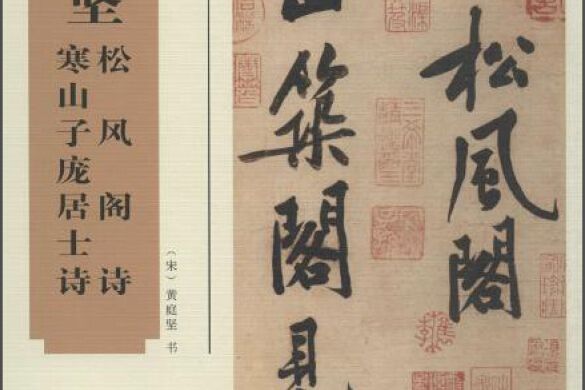 中國經典書畫叢書：黃庭堅松風閣詩、寒山子龐居士詩