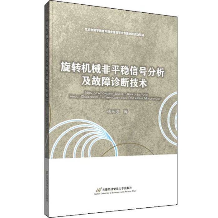 旋轉機械非平穩信號分析及故障診斷技術