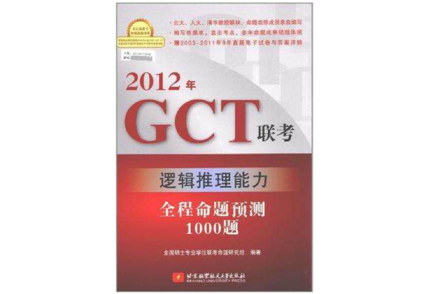 2012年GCT聯考邏輯推理能力全程命題預測1000題