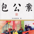 包公案(明代公案小說)