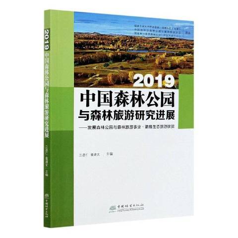 2019中國森林公園與森林旅遊研究進展