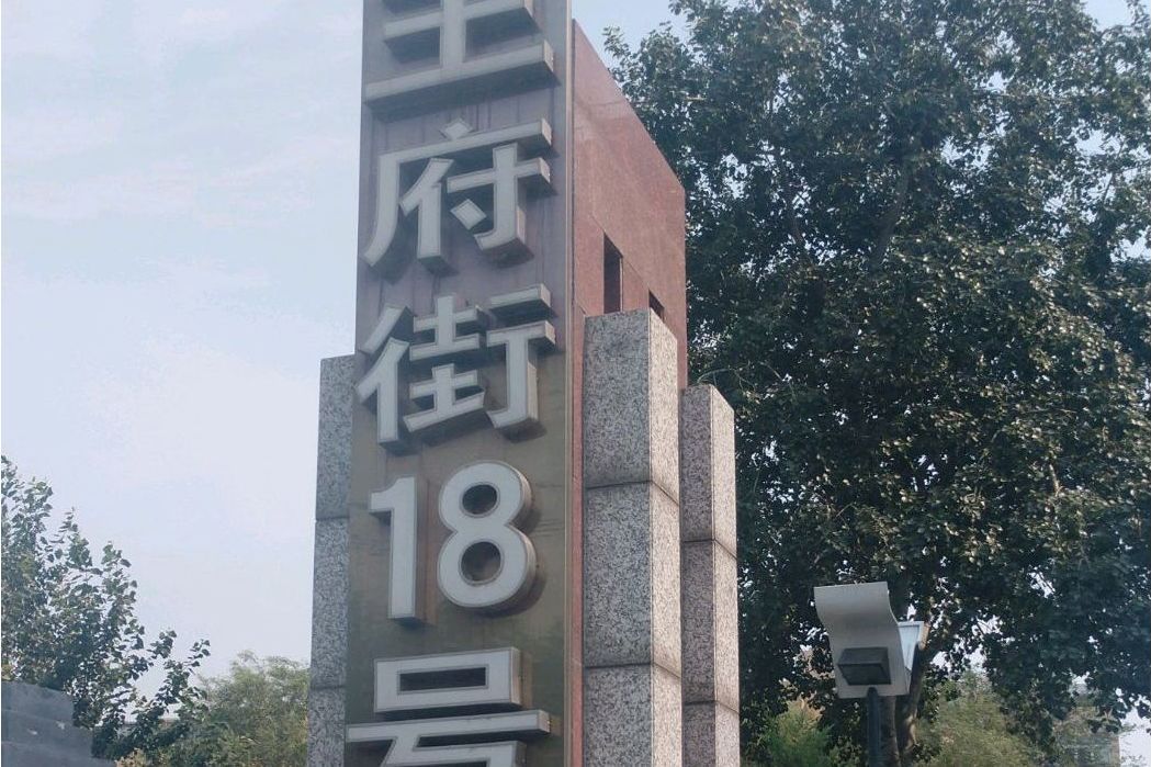 王府街18號院