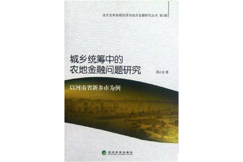 城鄉統籌中的農地金融問題研究