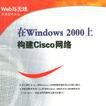 在Windows 2000 上構建 Cisco 網路