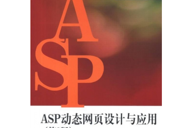 ASP動態網頁設計與套用(2007年清華大學出版社出版的圖書)