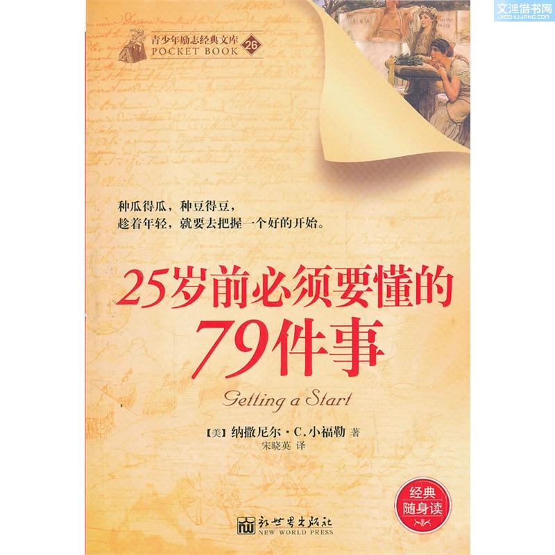 25歲前必須要懂的79件事