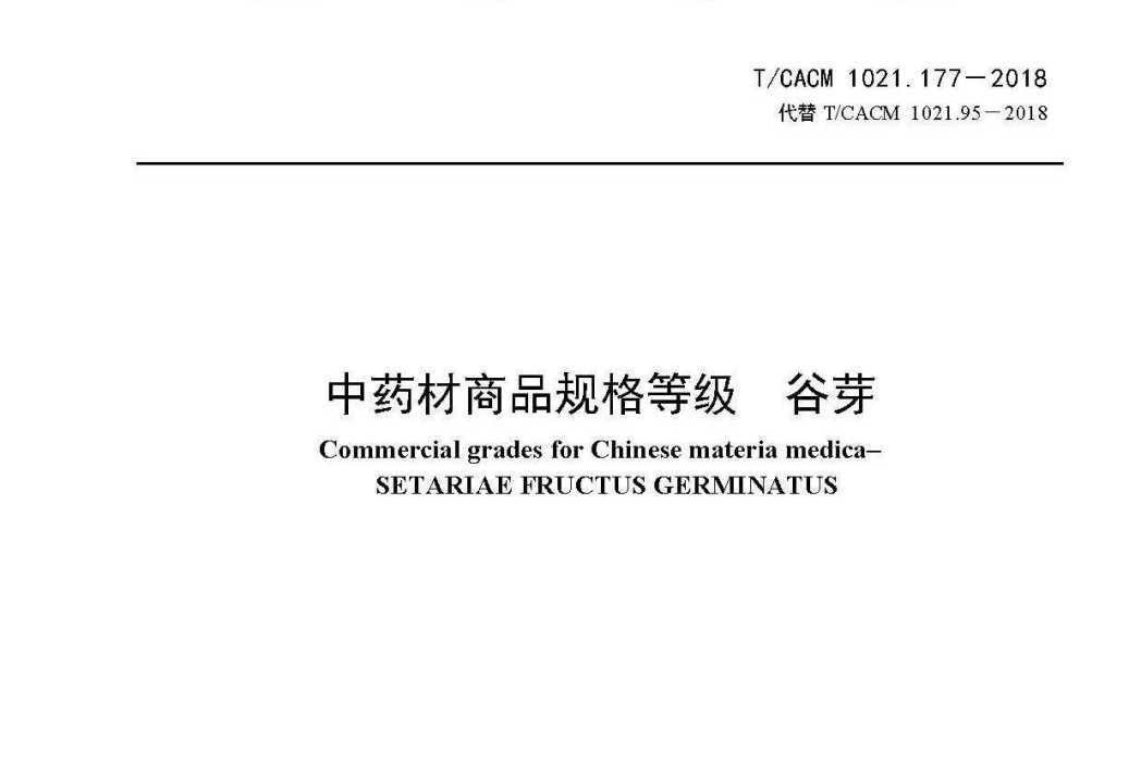 中藥材商品規格等級—谷芽