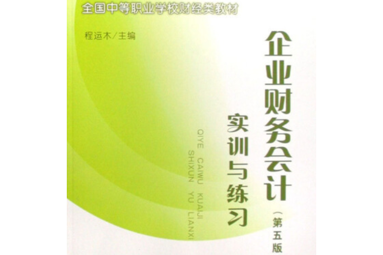 企業財務會計實訓與練習（第五版）(企業財務會計（第五版）實訓與練習)