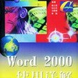 Word 2000使用詳解