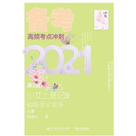 小艾上班記9：備考2021初級會計實務