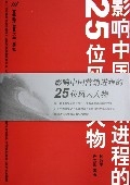 影響中國行銷進程的25位風雲人物