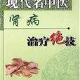 現代名中醫腎病治療絕技