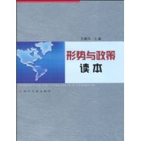 形勢與政策讀本(鄧明珍等編著書籍)