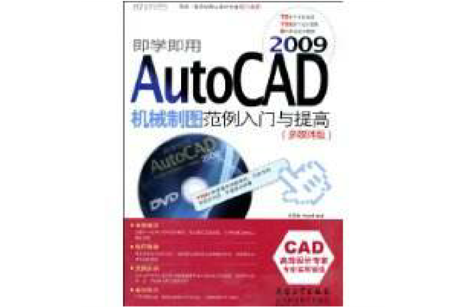 AutoCAD2009機械製圖範例入門與提高(即學即用AutoCAD 2009機械製圖範例入門與提高)