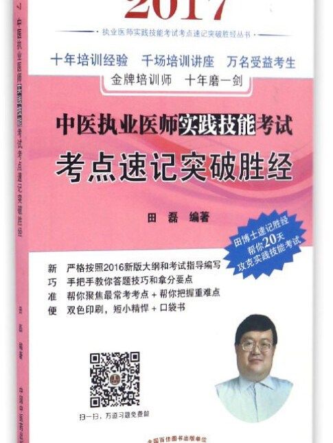 中醫執業醫師實踐技能考試考點速記突破勝經(田磊所著書籍)