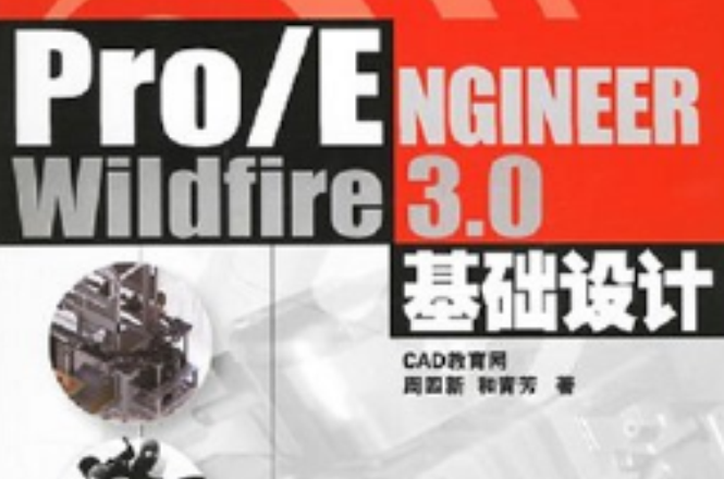 Pro/ENGINEERWildfire3.0基礎設計(Pro/ENGINEER Wildfire 3.0基礎設計)