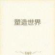 塑造世界(柒兩當歸創作的網路小說)