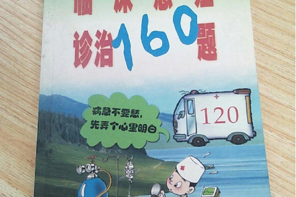 臨床急症診治160題