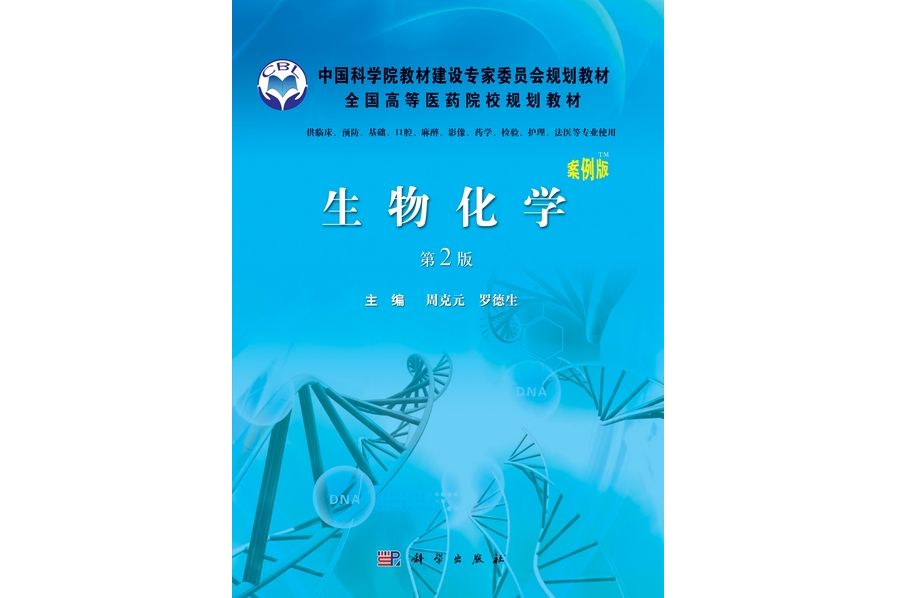 生物化學 | 2版(2010年科學出版社出版的圖書)