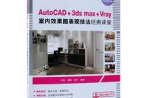 AutoCAD+3dsmax+Vray室內效果圖表現技法經典課堂