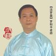 羅和平(氣功大師)