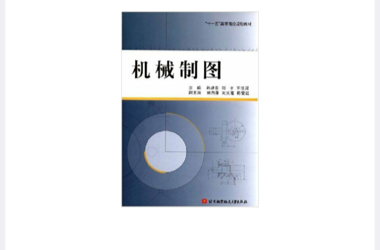 十一五高等院校規劃教材·機械製圖