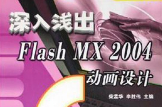 深入淺出Flash MX 2004動畫設計