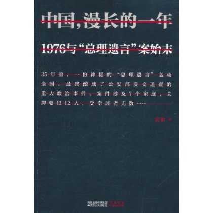 中國，漫長的一年：1976與“總理遺言”案始末