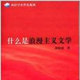 外語學術普及系列：什麼是浪漫主義文學