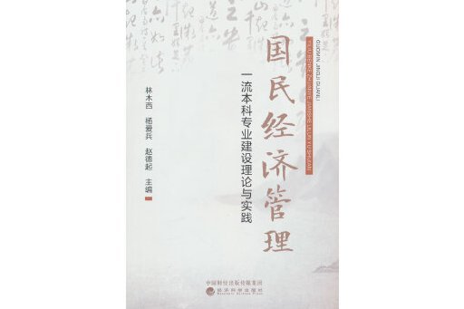 國民經濟管理一流本科專業建設理論與實踐