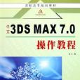 中文3DS MAX 7.0操作教程