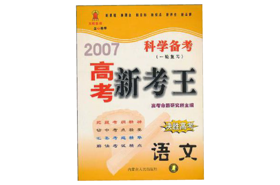 2007高考新考王·科學備考