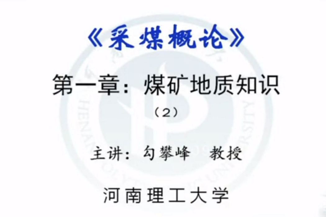 採煤概論(河南理工大學建設的慕課)