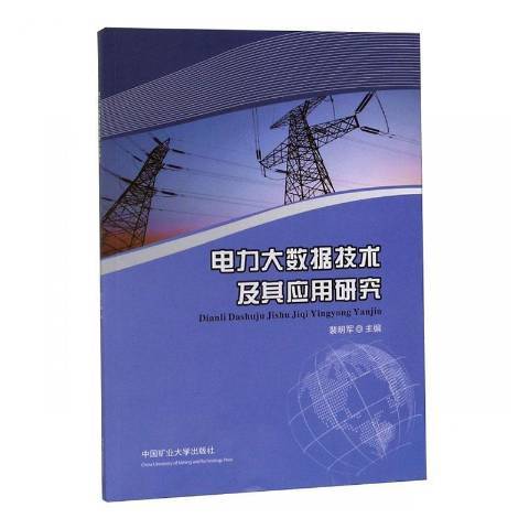 電力大數據技術及其套用研究