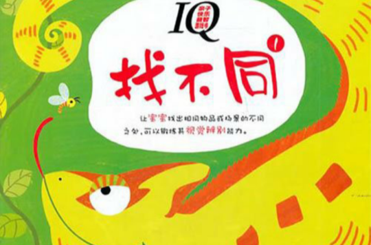 親子快樂益智遊戲書：IQ找不同1