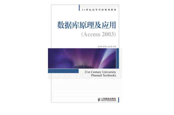 資料庫原理及套用(2010年人民郵電出版社出版圖書)