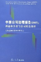 中國公司治理報告(2007)：利益相關者與公司社會責任