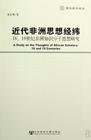 近代非洲思想經緯：18,19世紀非洲知識分子思想研究