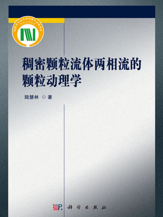 稠密顆粒流體兩相流的顆粒動理學