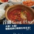 首爾Long Stay：大發！大發！體驗超夢幻韓國在地生活