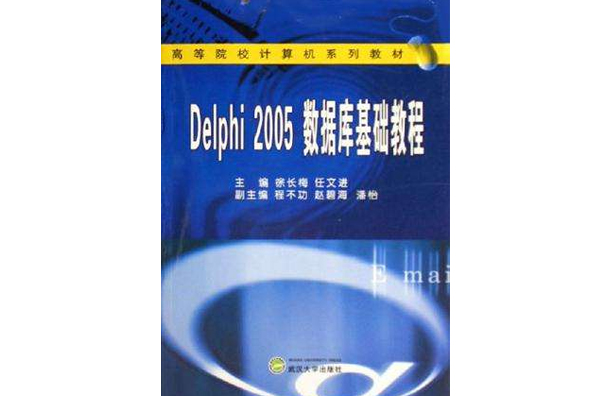 Delphi2005資料庫基礎教程