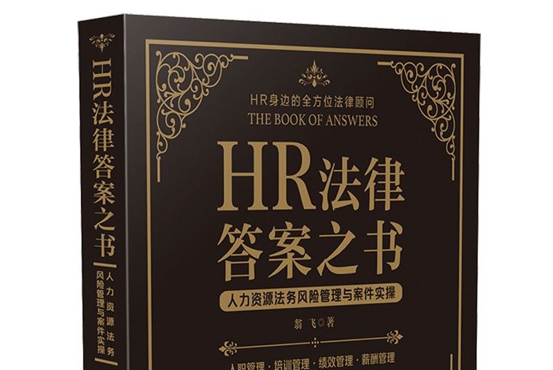 HR法律答案之書