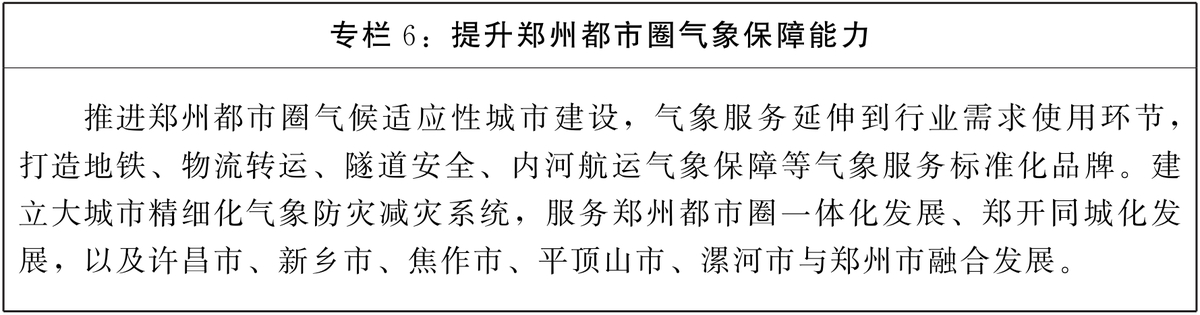 河南省“十四五”氣象事業發展規劃