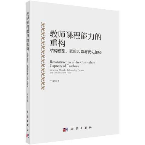 教師課程能力的重構：結構模型、影響因素與最佳化路徑