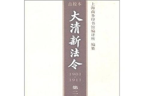 大清新法令(1901-1911)點校本（第2卷）