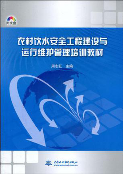 農村飲水安全工程建設與運行維護管理培訓教材